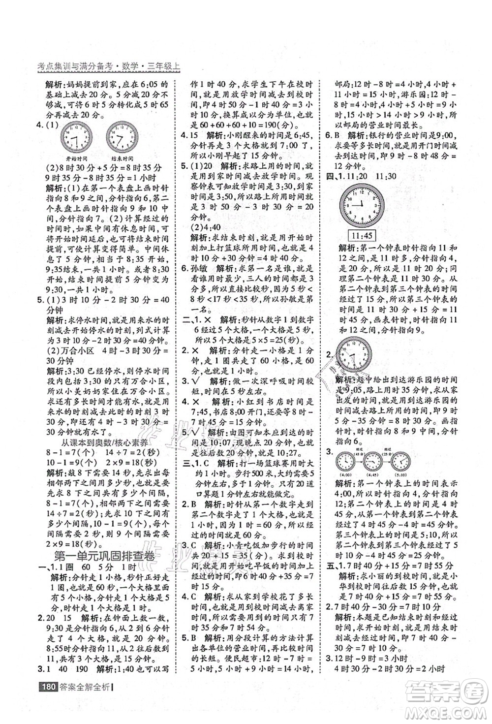 黑龍江教育出版社2021考點(diǎn)集訓(xùn)與滿分備考三年級(jí)數(shù)學(xué)上冊(cè)人教版答案