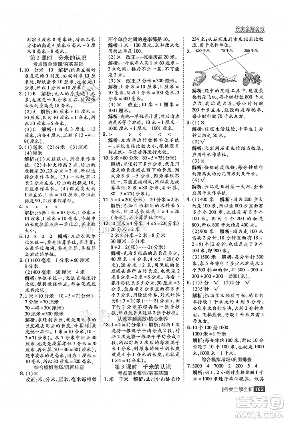 黑龍江教育出版社2021考點(diǎn)集訓(xùn)與滿分備考三年級(jí)數(shù)學(xué)上冊(cè)人教版答案