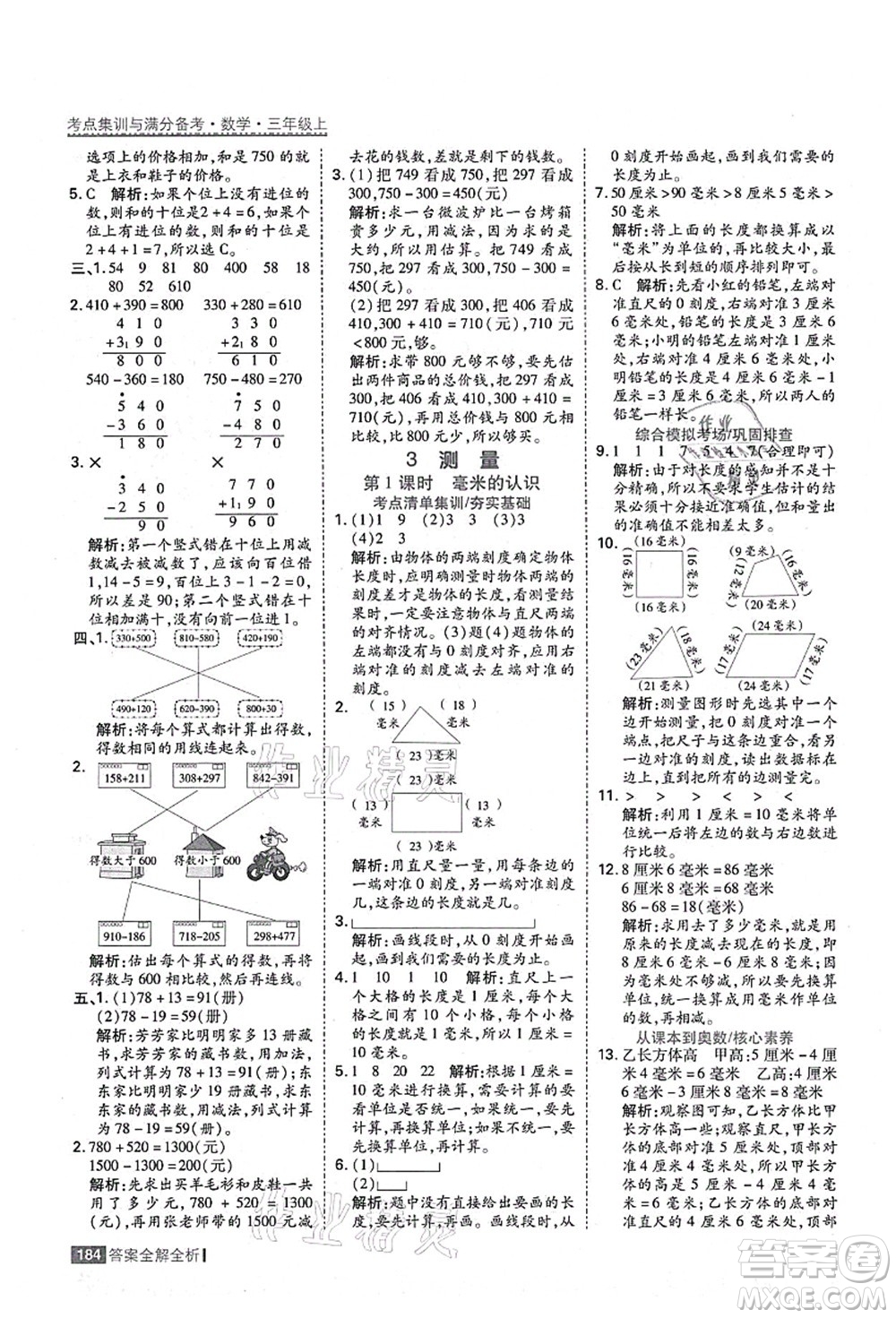 黑龍江教育出版社2021考點(diǎn)集訓(xùn)與滿分備考三年級(jí)數(shù)學(xué)上冊(cè)人教版答案