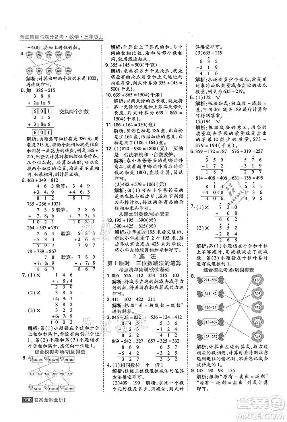 黑龍江教育出版社2021考點(diǎn)集訓(xùn)與滿分備考三年級(jí)數(shù)學(xué)上冊(cè)人教版答案