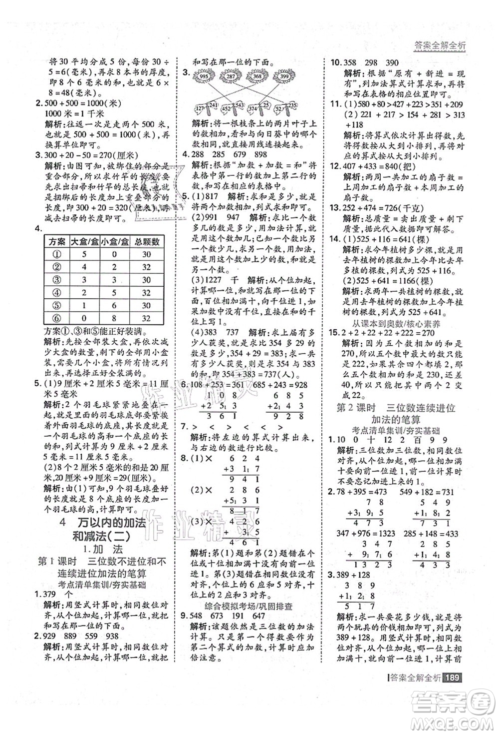 黑龍江教育出版社2021考點(diǎn)集訓(xùn)與滿分備考三年級(jí)數(shù)學(xué)上冊(cè)人教版答案