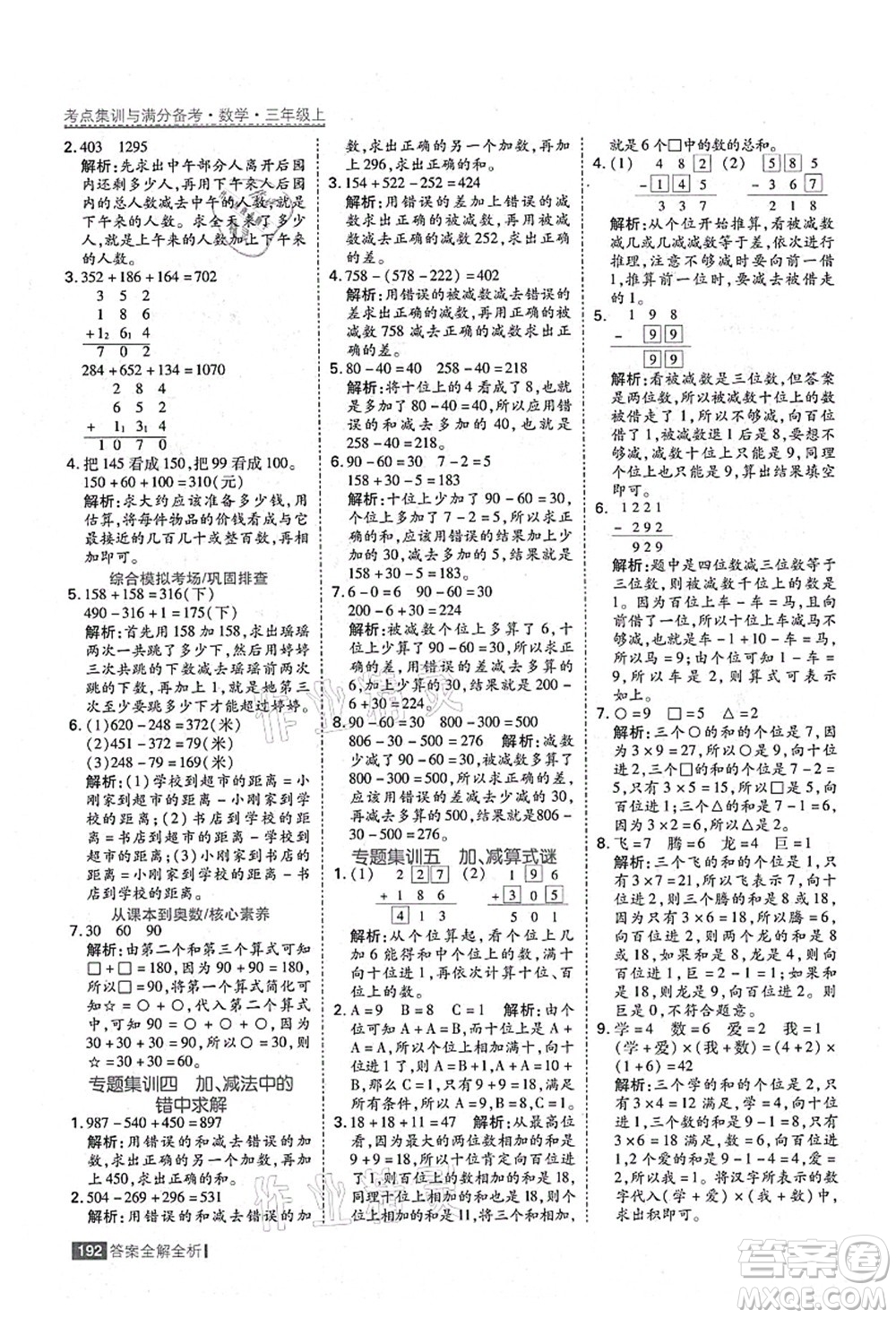 黑龍江教育出版社2021考點(diǎn)集訓(xùn)與滿分備考三年級(jí)數(shù)學(xué)上冊(cè)人教版答案