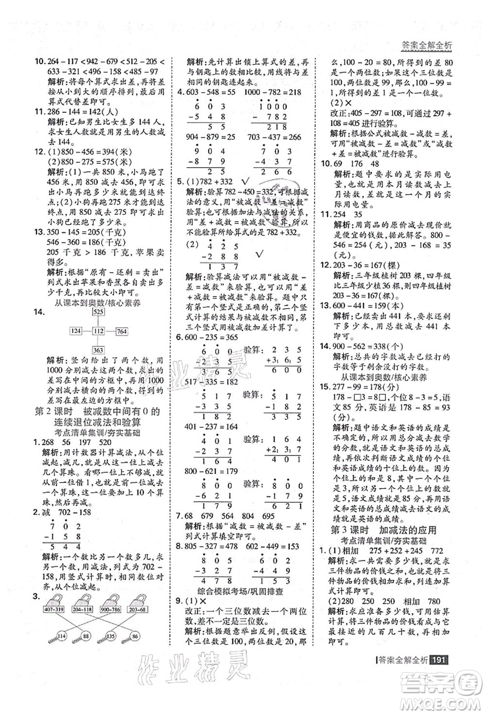 黑龍江教育出版社2021考點(diǎn)集訓(xùn)與滿分備考三年級(jí)數(shù)學(xué)上冊(cè)人教版答案