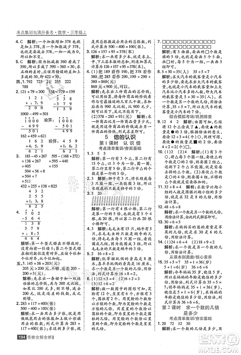 黑龍江教育出版社2021考點(diǎn)集訓(xùn)與滿分備考三年級(jí)數(shù)學(xué)上冊(cè)人教版答案