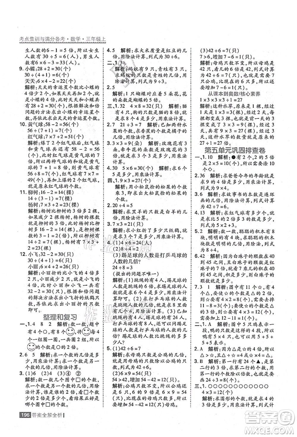 黑龍江教育出版社2021考點(diǎn)集訓(xùn)與滿分備考三年級(jí)數(shù)學(xué)上冊(cè)人教版答案