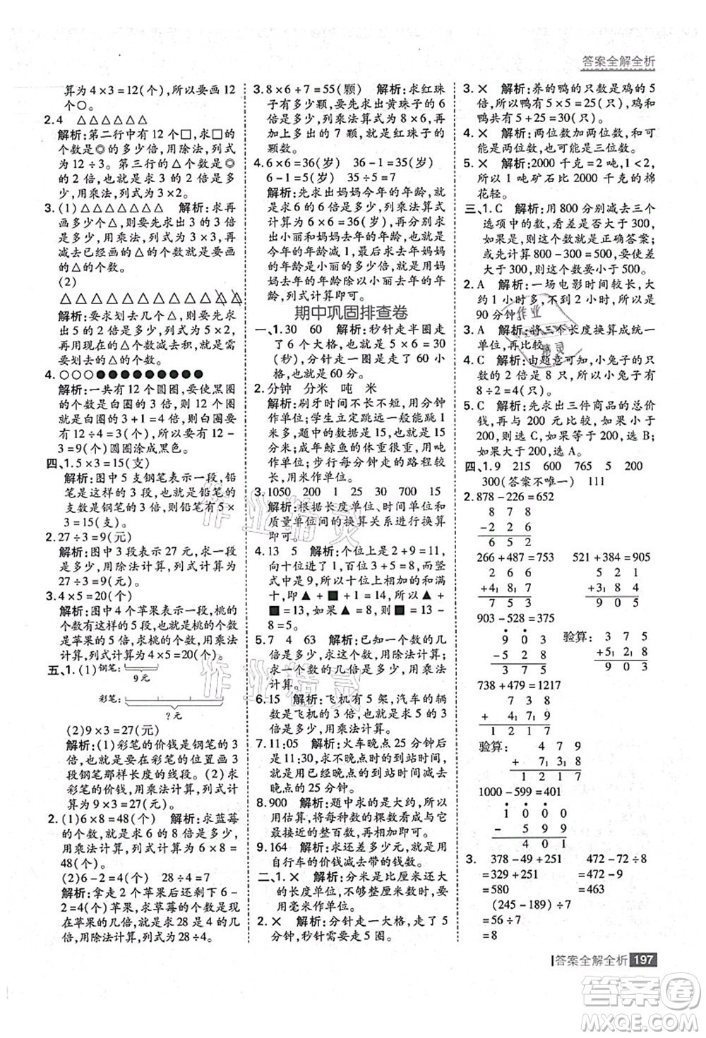 黑龍江教育出版社2021考點(diǎn)集訓(xùn)與滿分備考三年級(jí)數(shù)學(xué)上冊(cè)人教版答案