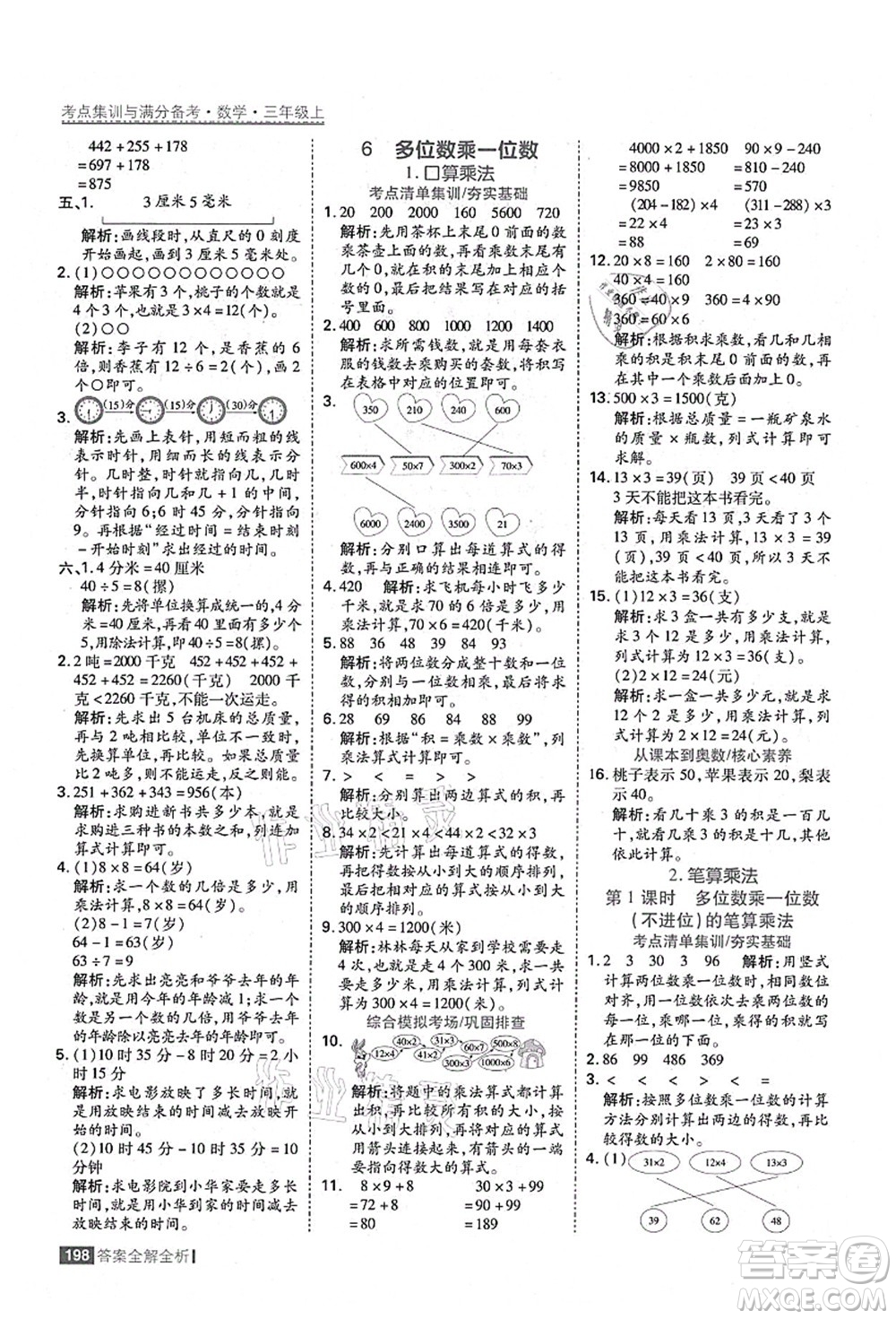 黑龍江教育出版社2021考點(diǎn)集訓(xùn)與滿分備考三年級(jí)數(shù)學(xué)上冊(cè)人教版答案