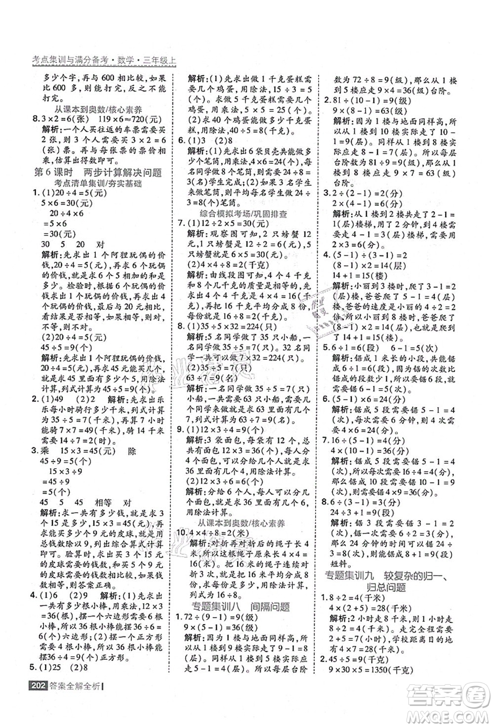 黑龍江教育出版社2021考點(diǎn)集訓(xùn)與滿分備考三年級(jí)數(shù)學(xué)上冊(cè)人教版答案