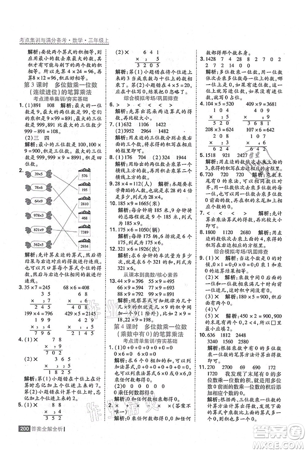 黑龍江教育出版社2021考點(diǎn)集訓(xùn)與滿分備考三年級(jí)數(shù)學(xué)上冊(cè)人教版答案