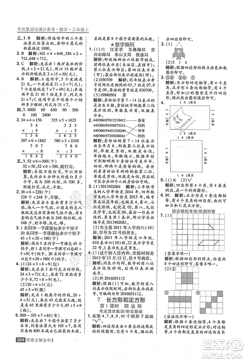 黑龍江教育出版社2021考點(diǎn)集訓(xùn)與滿分備考三年級(jí)數(shù)學(xué)上冊(cè)人教版答案