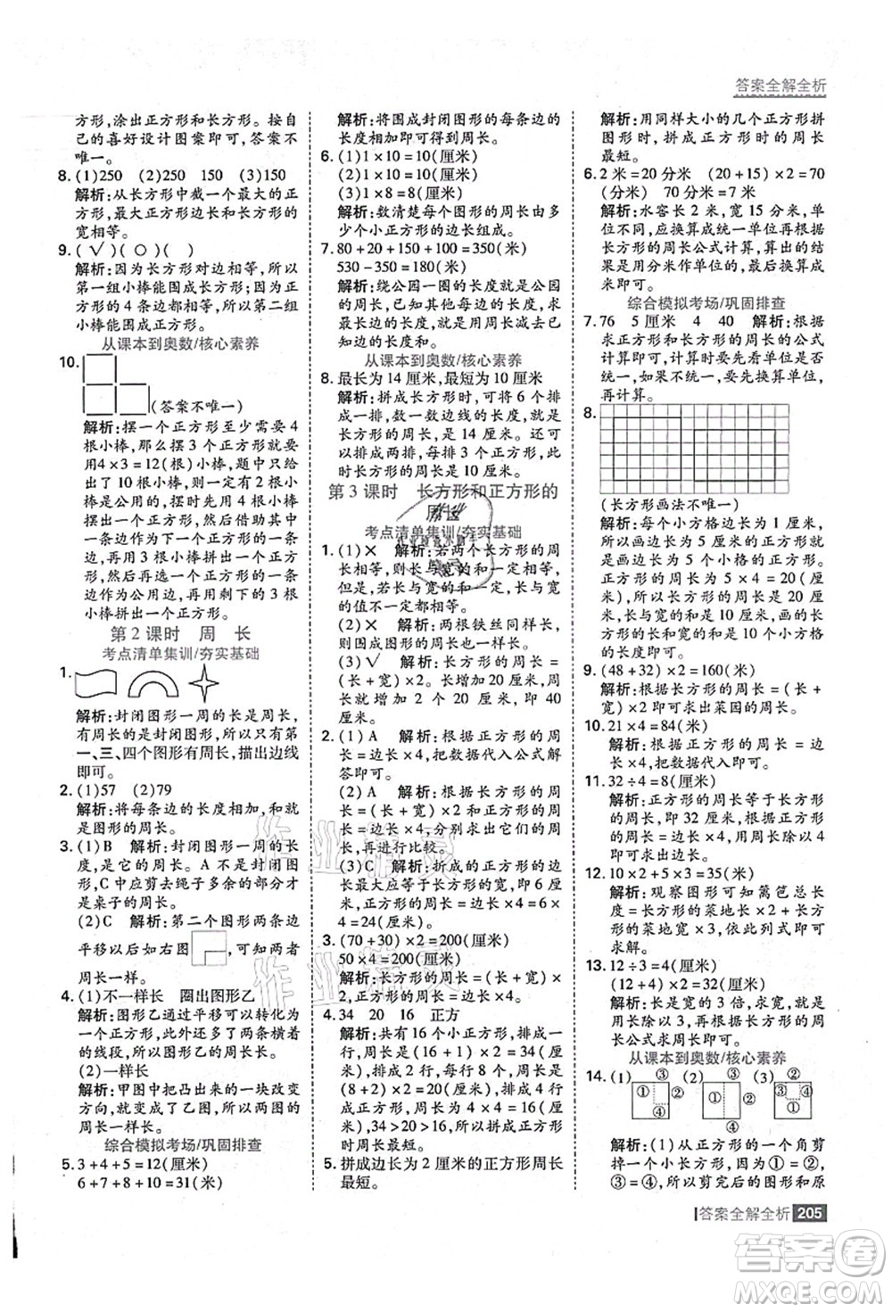 黑龍江教育出版社2021考點(diǎn)集訓(xùn)與滿分備考三年級(jí)數(shù)學(xué)上冊(cè)人教版答案