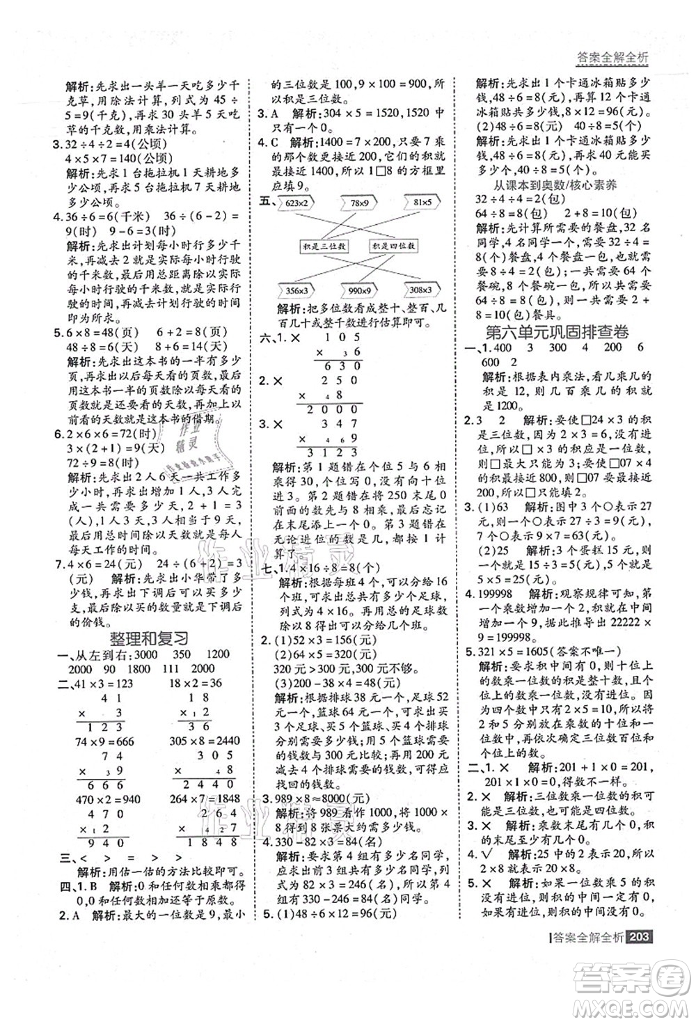 黑龍江教育出版社2021考點(diǎn)集訓(xùn)與滿分備考三年級(jí)數(shù)學(xué)上冊(cè)人教版答案