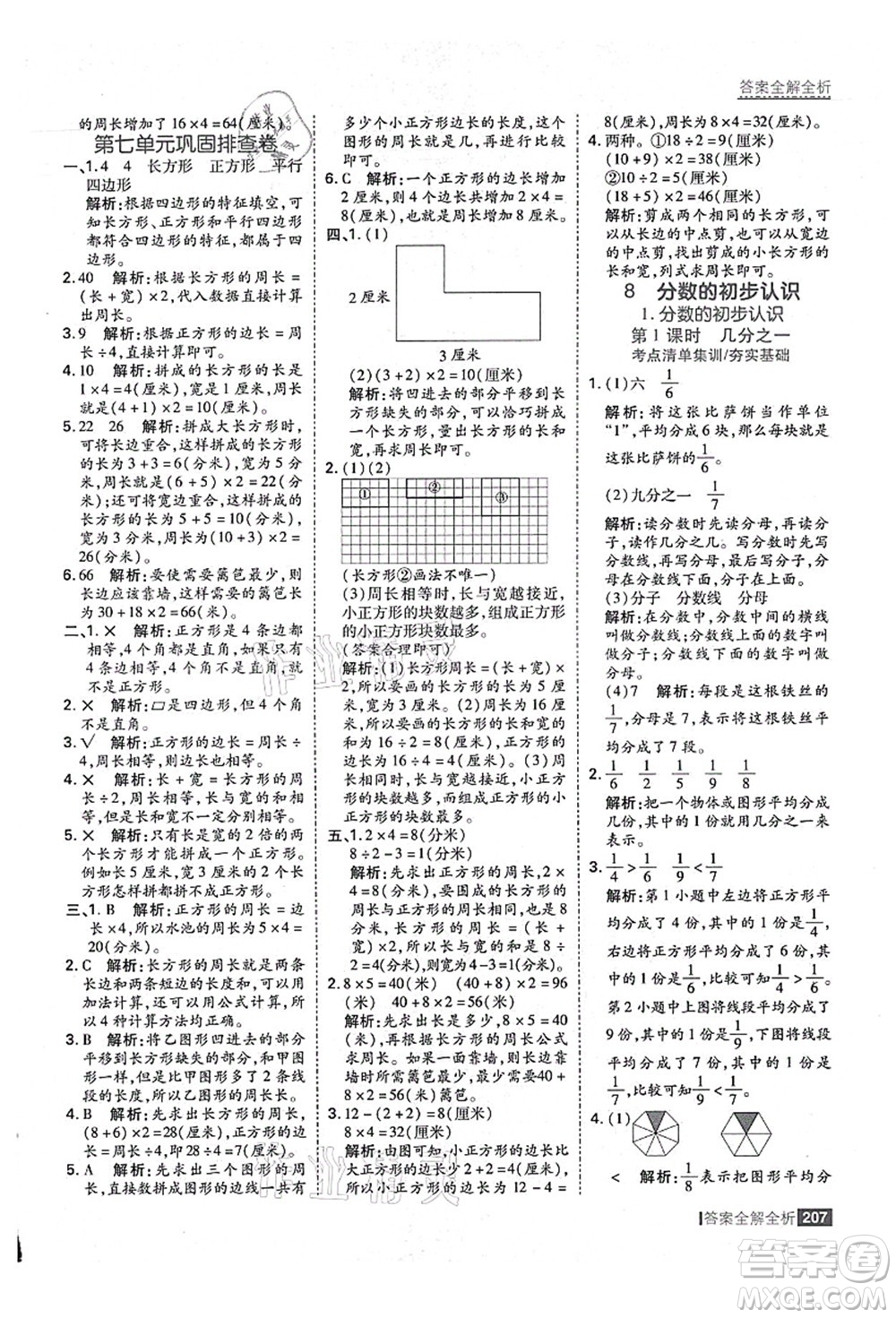 黑龍江教育出版社2021考點(diǎn)集訓(xùn)與滿分備考三年級(jí)數(shù)學(xué)上冊(cè)人教版答案