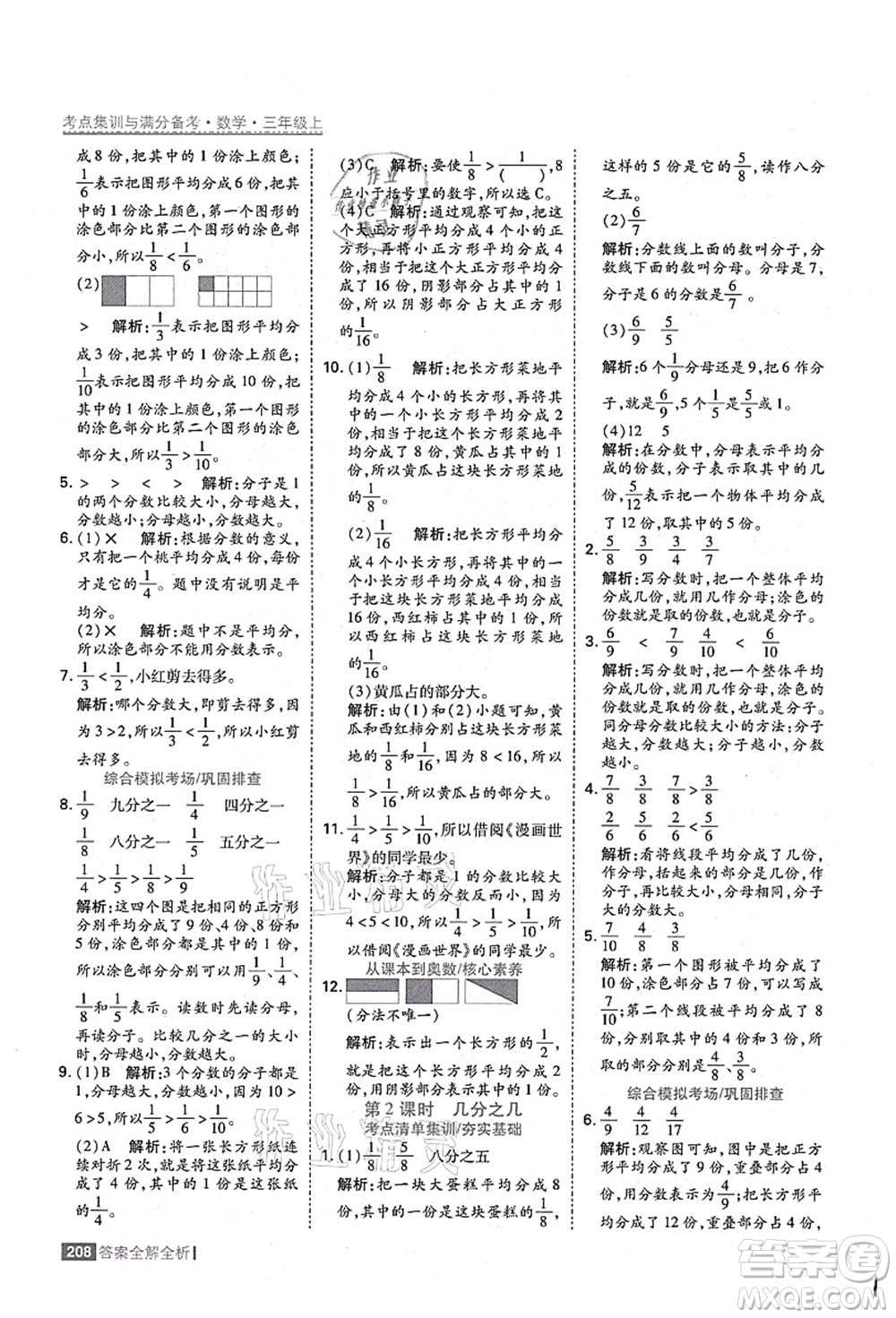 黑龍江教育出版社2021考點(diǎn)集訓(xùn)與滿分備考三年級(jí)數(shù)學(xué)上冊(cè)人教版答案