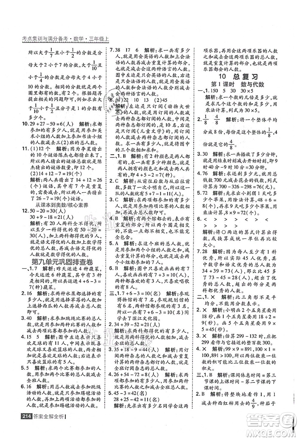 黑龍江教育出版社2021考點(diǎn)集訓(xùn)與滿分備考三年級(jí)數(shù)學(xué)上冊(cè)人教版答案