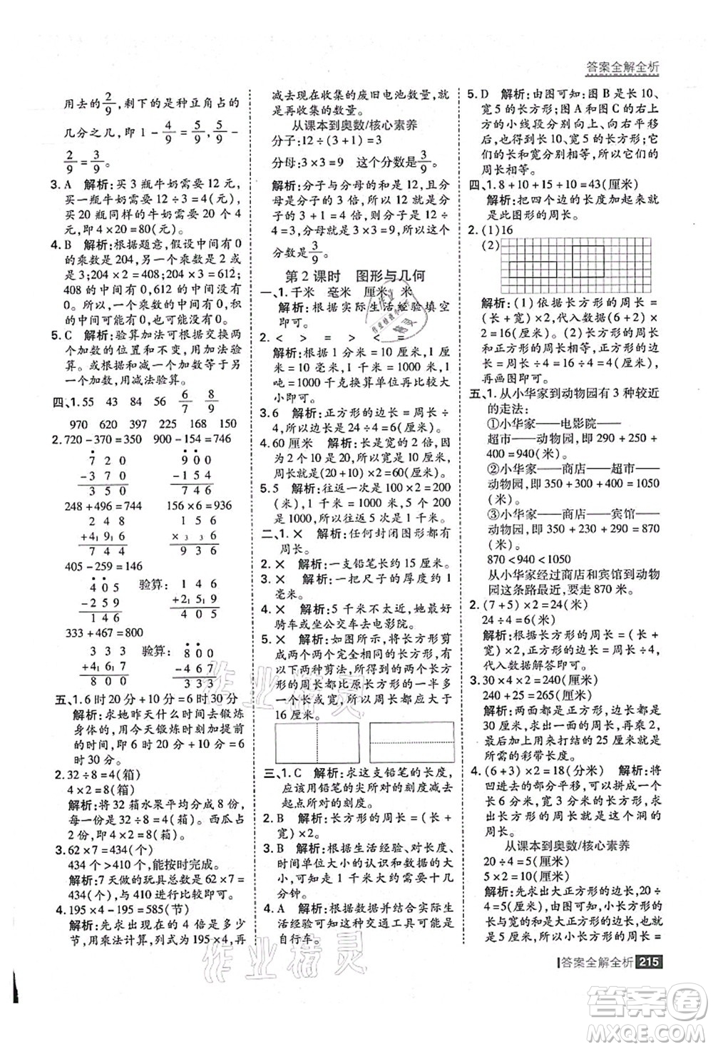 黑龍江教育出版社2021考點(diǎn)集訓(xùn)與滿分備考三年級(jí)數(shù)學(xué)上冊(cè)人教版答案