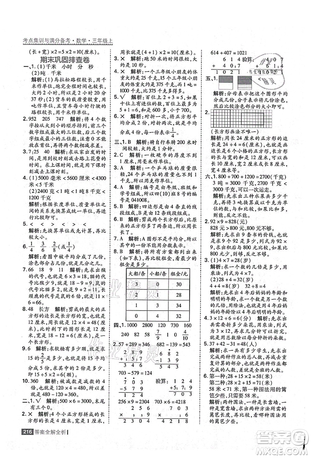 黑龍江教育出版社2021考點(diǎn)集訓(xùn)與滿分備考三年級(jí)數(shù)學(xué)上冊(cè)人教版答案