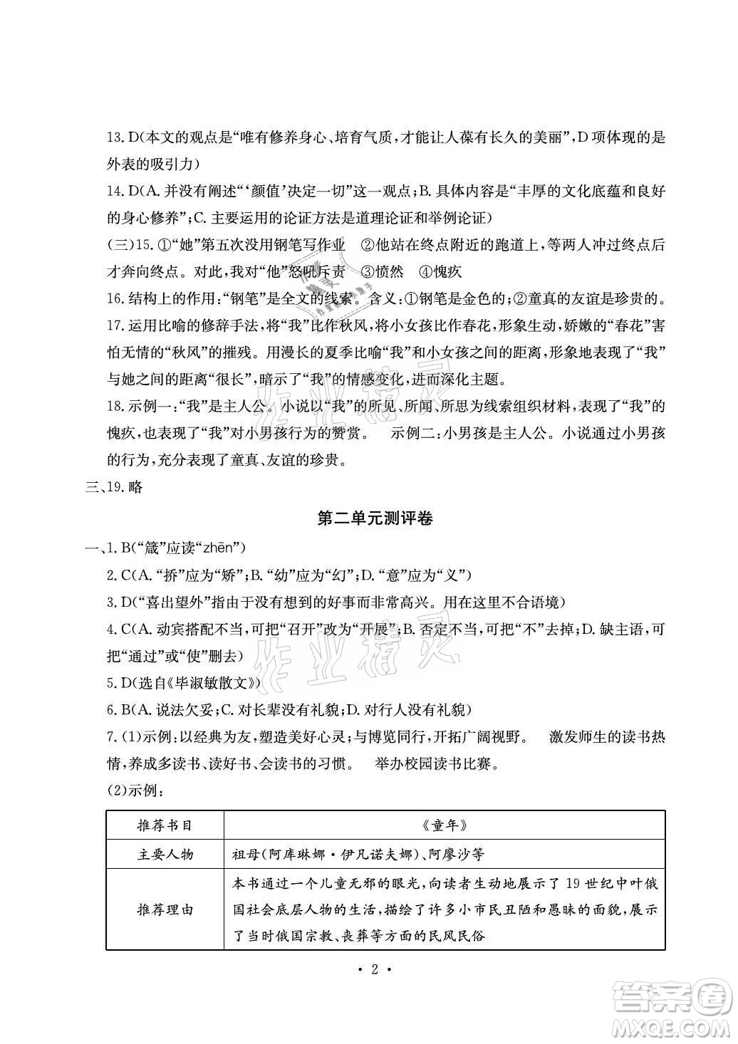 光明日報(bào)出版社2021大顯身手素質(zhì)教育單元測評卷語文九年級全一冊檢5貴港專版答案