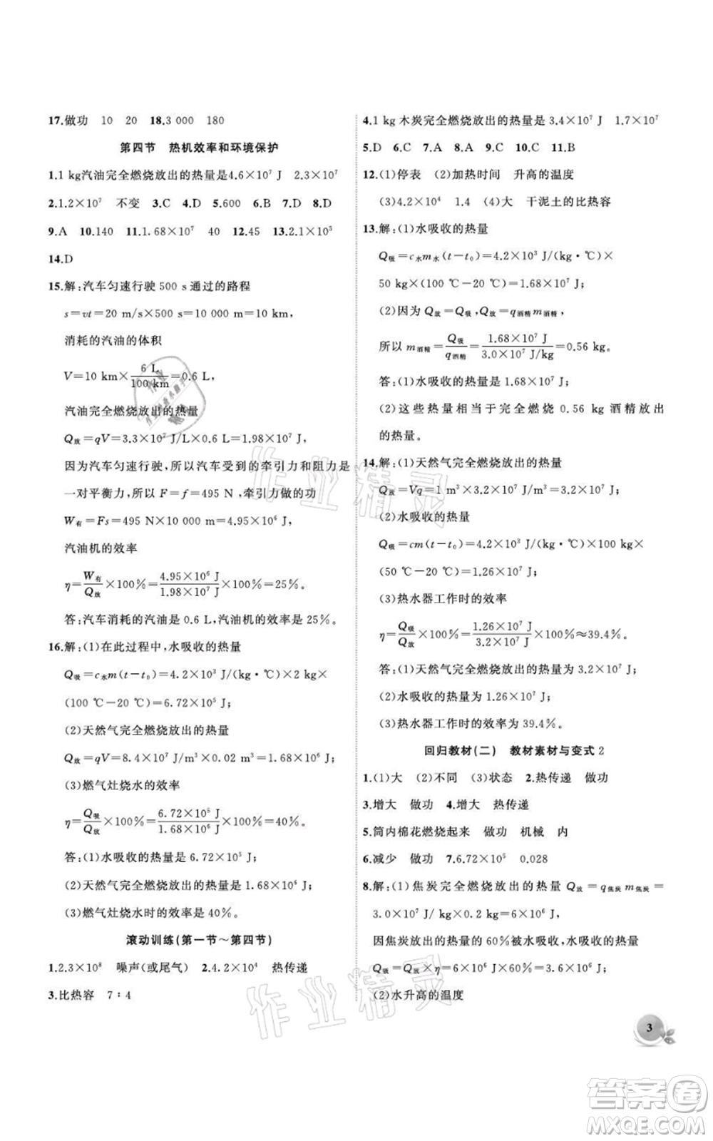 安徽大學(xué)出版社2021創(chuàng)新課堂創(chuàng)新作業(yè)本九年級上冊物理滬科版參考答案