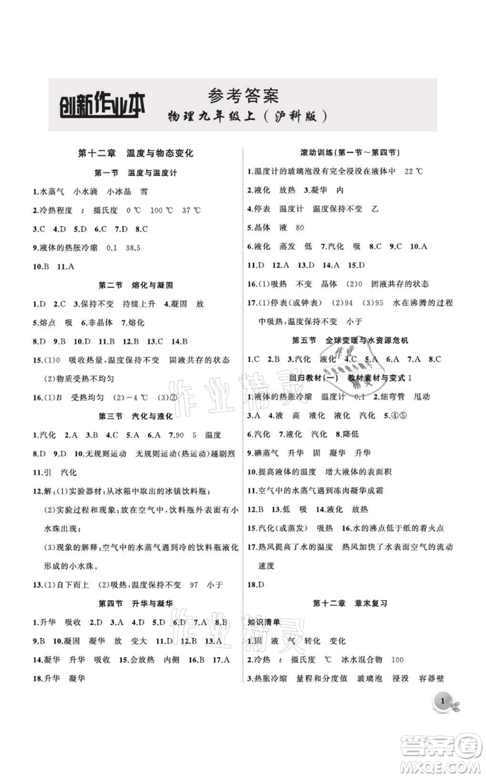 安徽大學(xué)出版社2021創(chuàng)新課堂創(chuàng)新作業(yè)本九年級上冊物理滬科版參考答案