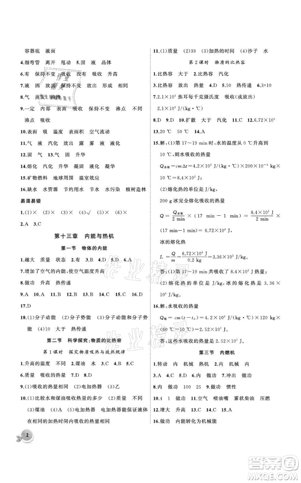 安徽大學(xué)出版社2021創(chuàng)新課堂創(chuàng)新作業(yè)本九年級上冊物理滬科版參考答案