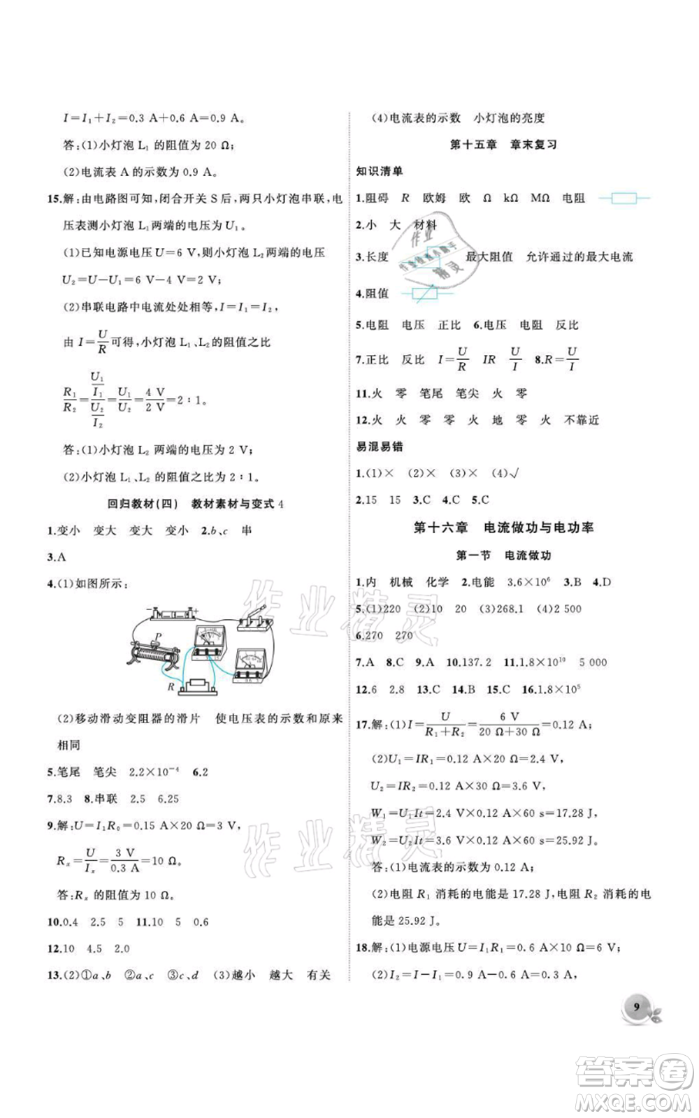 安徽大學(xué)出版社2021創(chuàng)新課堂創(chuàng)新作業(yè)本九年級上冊物理滬科版參考答案