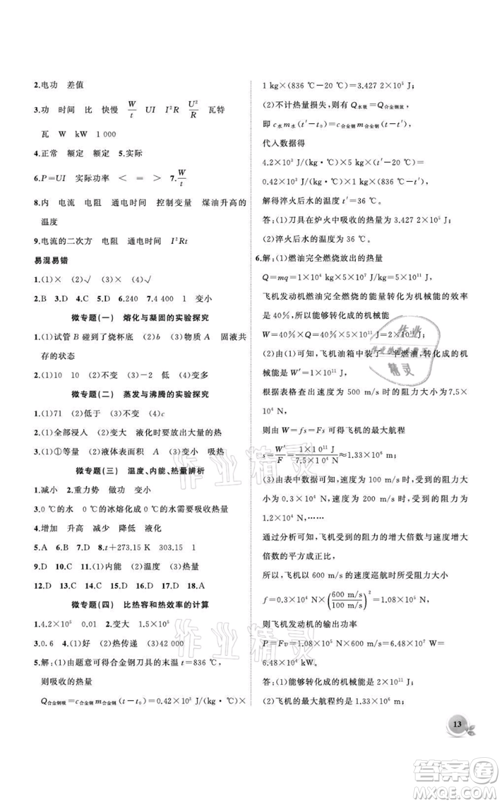 安徽大學(xué)出版社2021創(chuàng)新課堂創(chuàng)新作業(yè)本九年級上冊物理滬科版參考答案