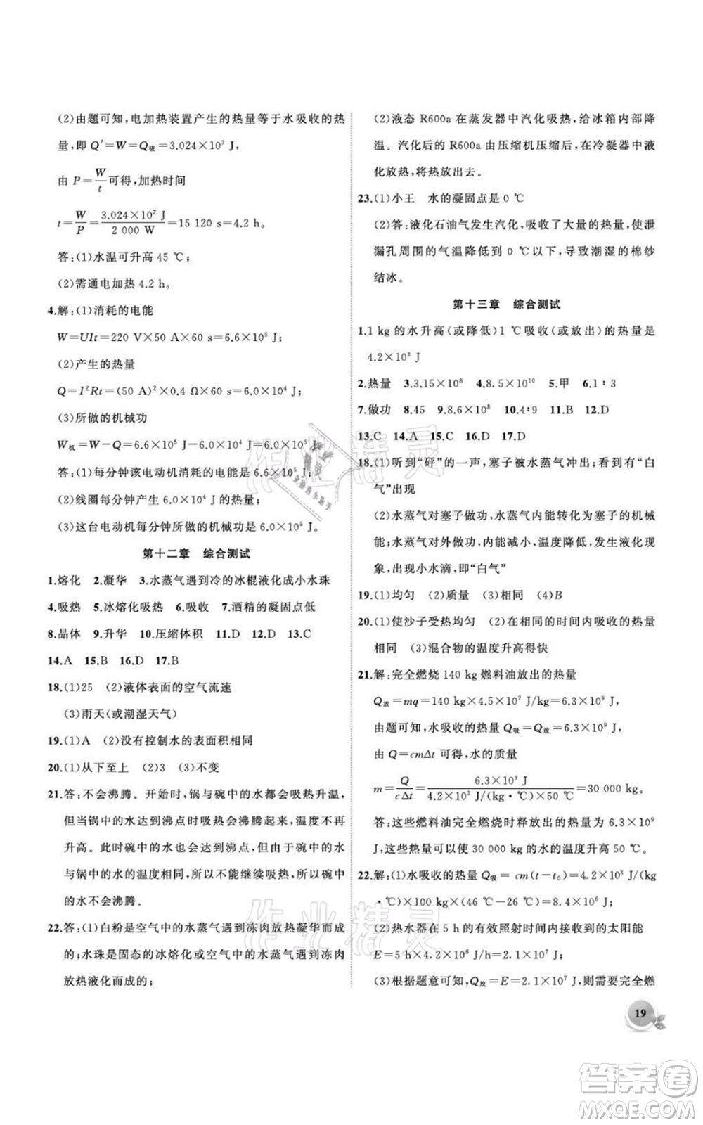 安徽大學(xué)出版社2021創(chuàng)新課堂創(chuàng)新作業(yè)本九年級上冊物理滬科版參考答案