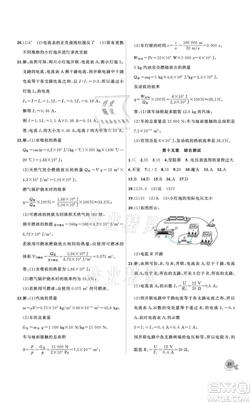 安徽大學(xué)出版社2021創(chuàng)新課堂創(chuàng)新作業(yè)本九年級上冊物理滬科版參考答案