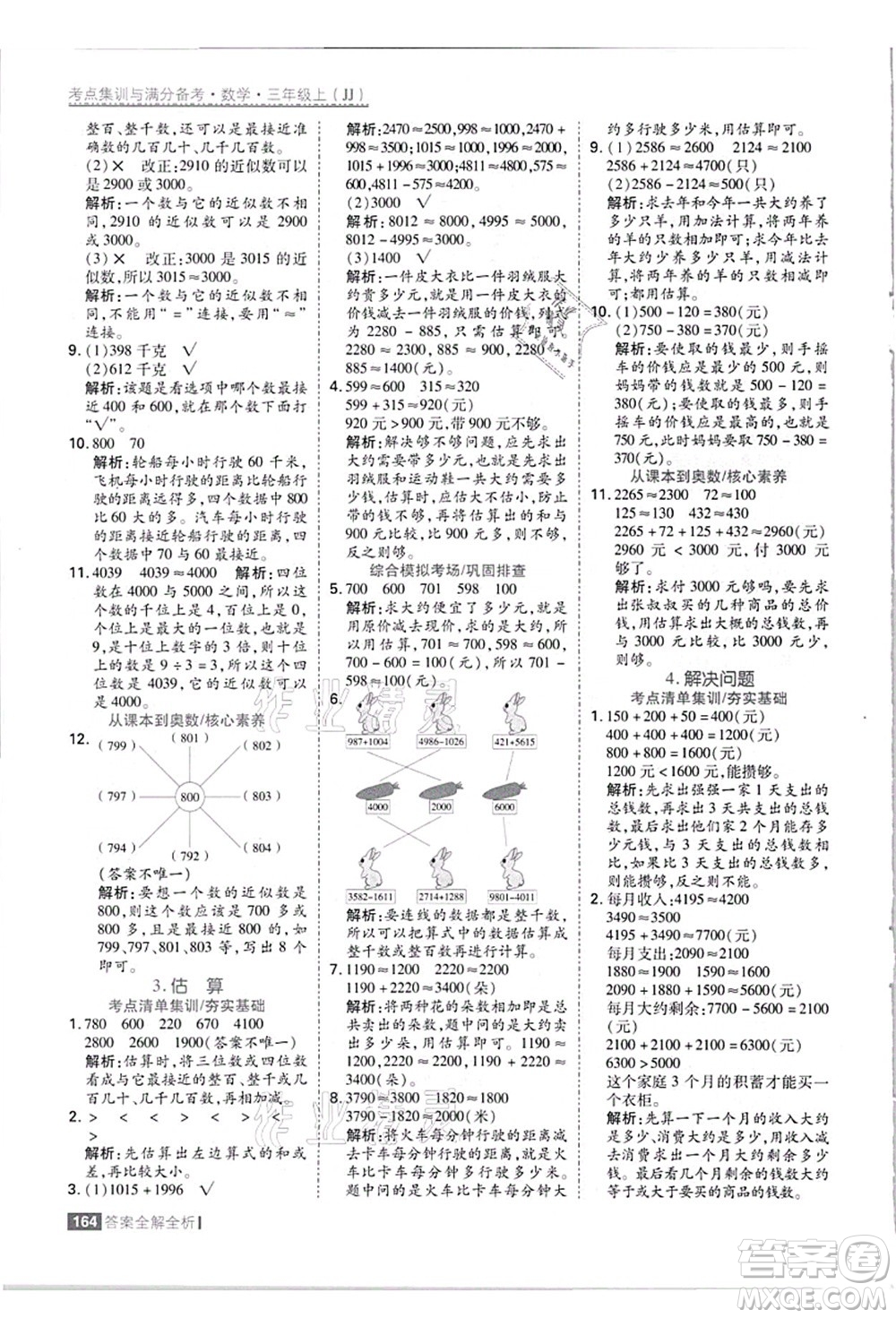 黑龍江教育出版社2021考點(diǎn)集訓(xùn)與滿分備考三年級(jí)數(shù)學(xué)上冊(cè)JJ冀教版答案