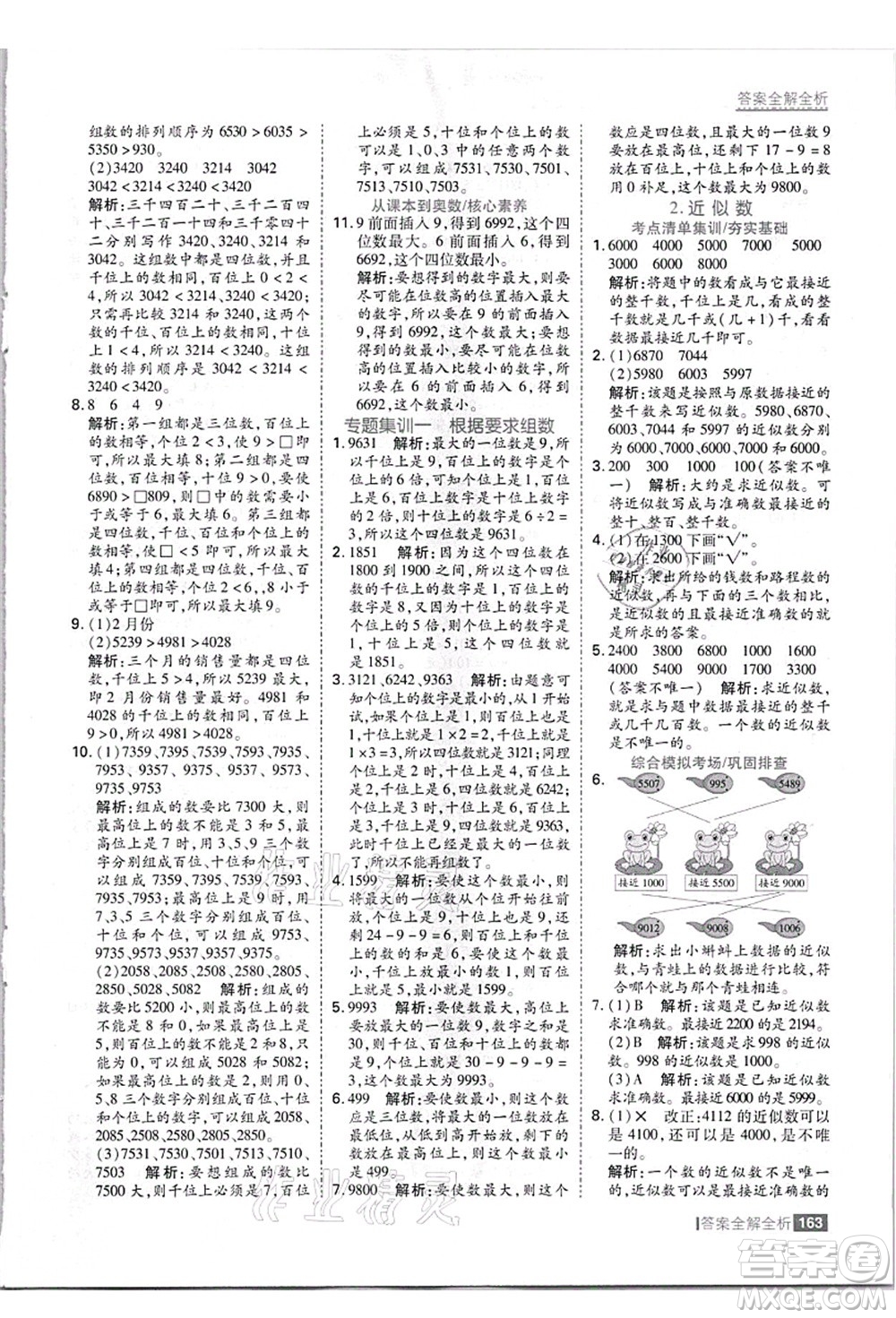 黑龍江教育出版社2021考點(diǎn)集訓(xùn)與滿分備考三年級(jí)數(shù)學(xué)上冊(cè)JJ冀教版答案