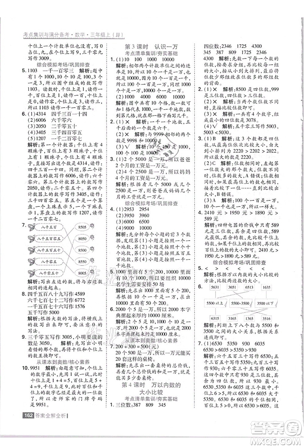 黑龍江教育出版社2021考點(diǎn)集訓(xùn)與滿分備考三年級(jí)數(shù)學(xué)上冊(cè)JJ冀教版答案