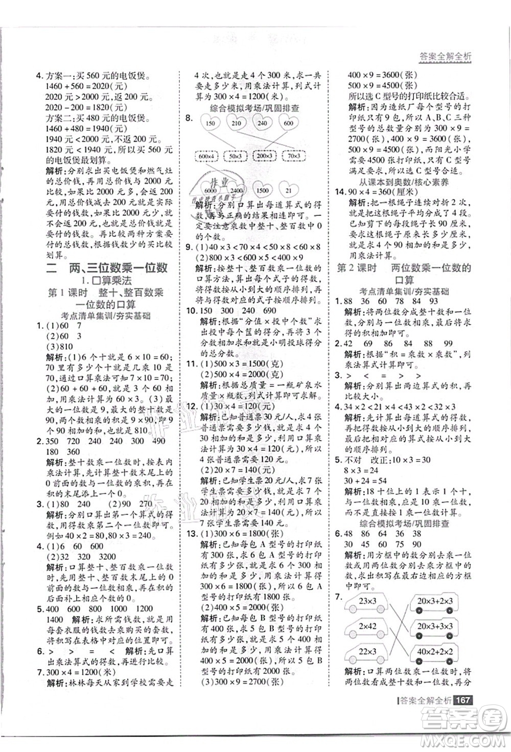 黑龍江教育出版社2021考點(diǎn)集訓(xùn)與滿分備考三年級(jí)數(shù)學(xué)上冊(cè)JJ冀教版答案