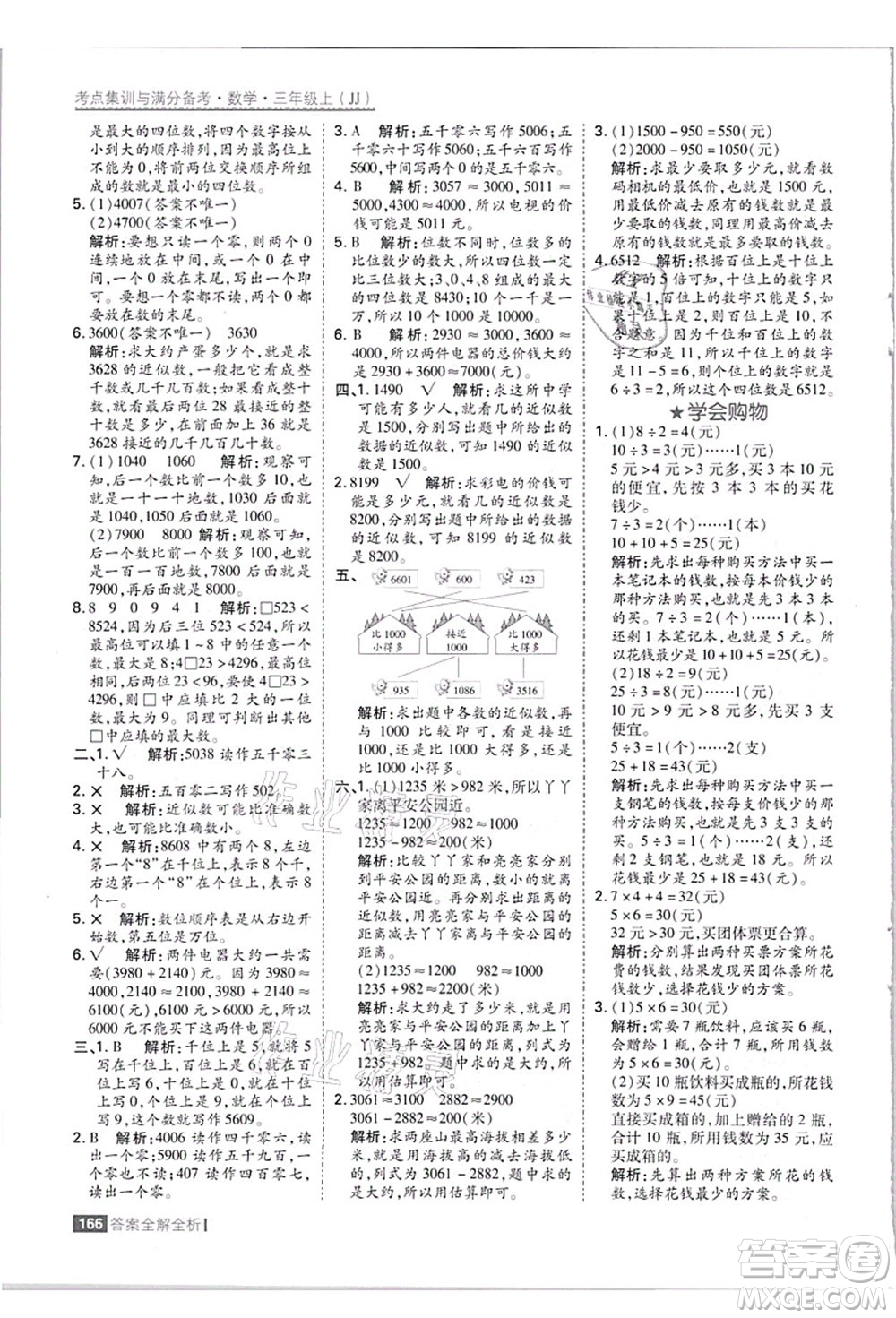 黑龍江教育出版社2021考點(diǎn)集訓(xùn)與滿分備考三年級(jí)數(shù)學(xué)上冊(cè)JJ冀教版答案