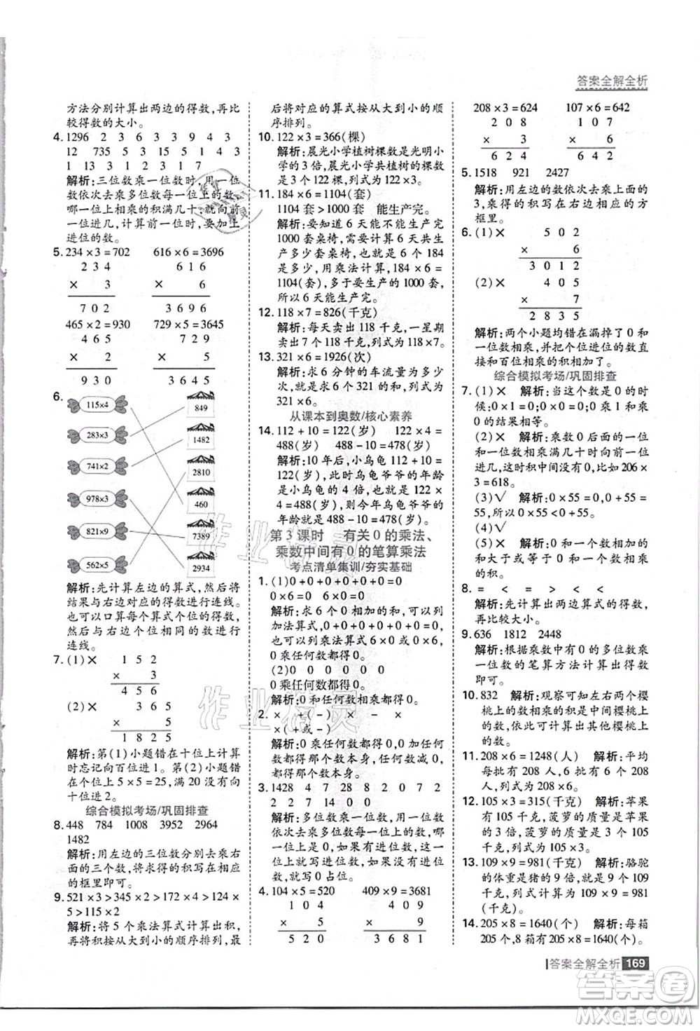 黑龍江教育出版社2021考點(diǎn)集訓(xùn)與滿分備考三年級(jí)數(shù)學(xué)上冊(cè)JJ冀教版答案