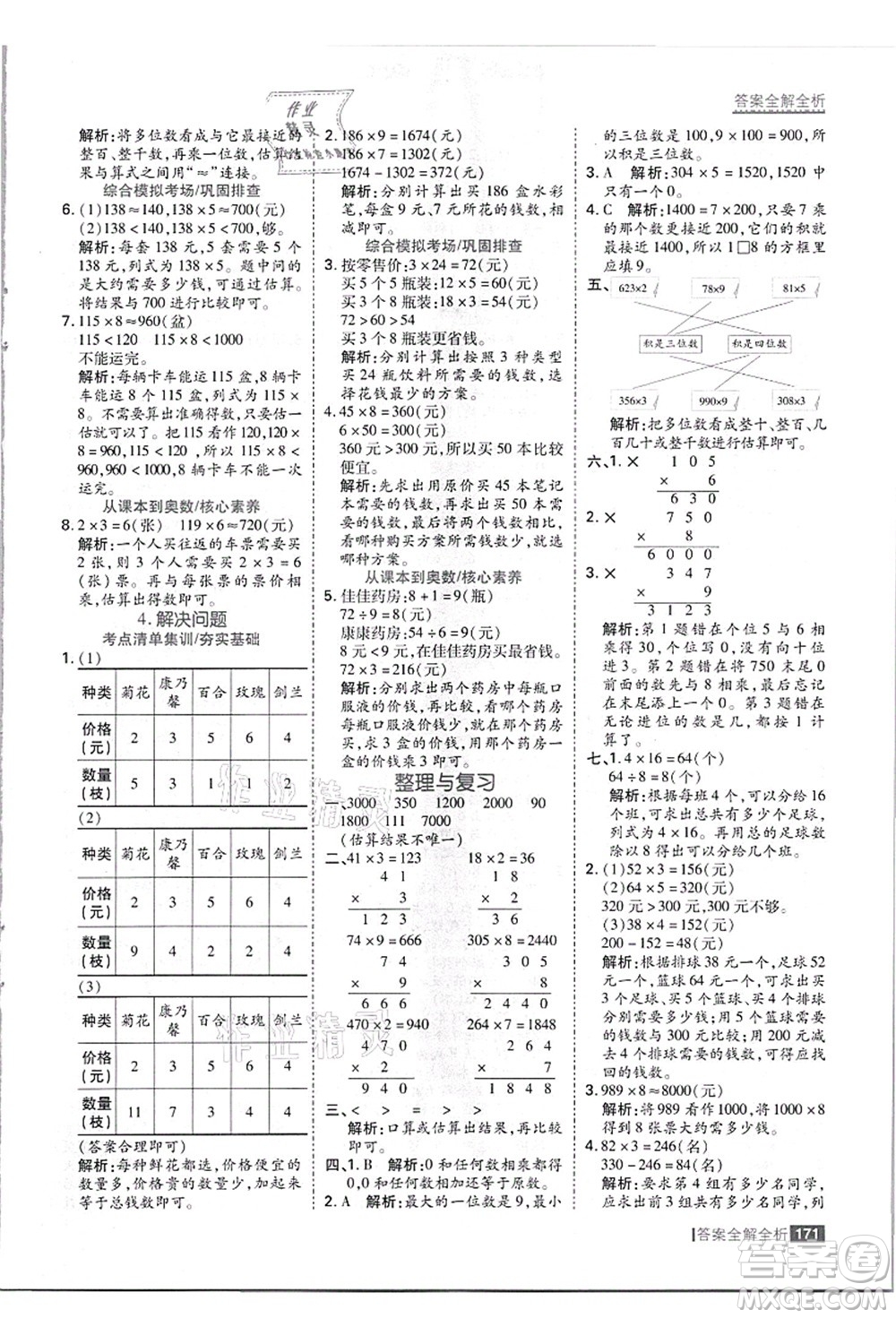 黑龍江教育出版社2021考點(diǎn)集訓(xùn)與滿分備考三年級(jí)數(shù)學(xué)上冊(cè)JJ冀教版答案