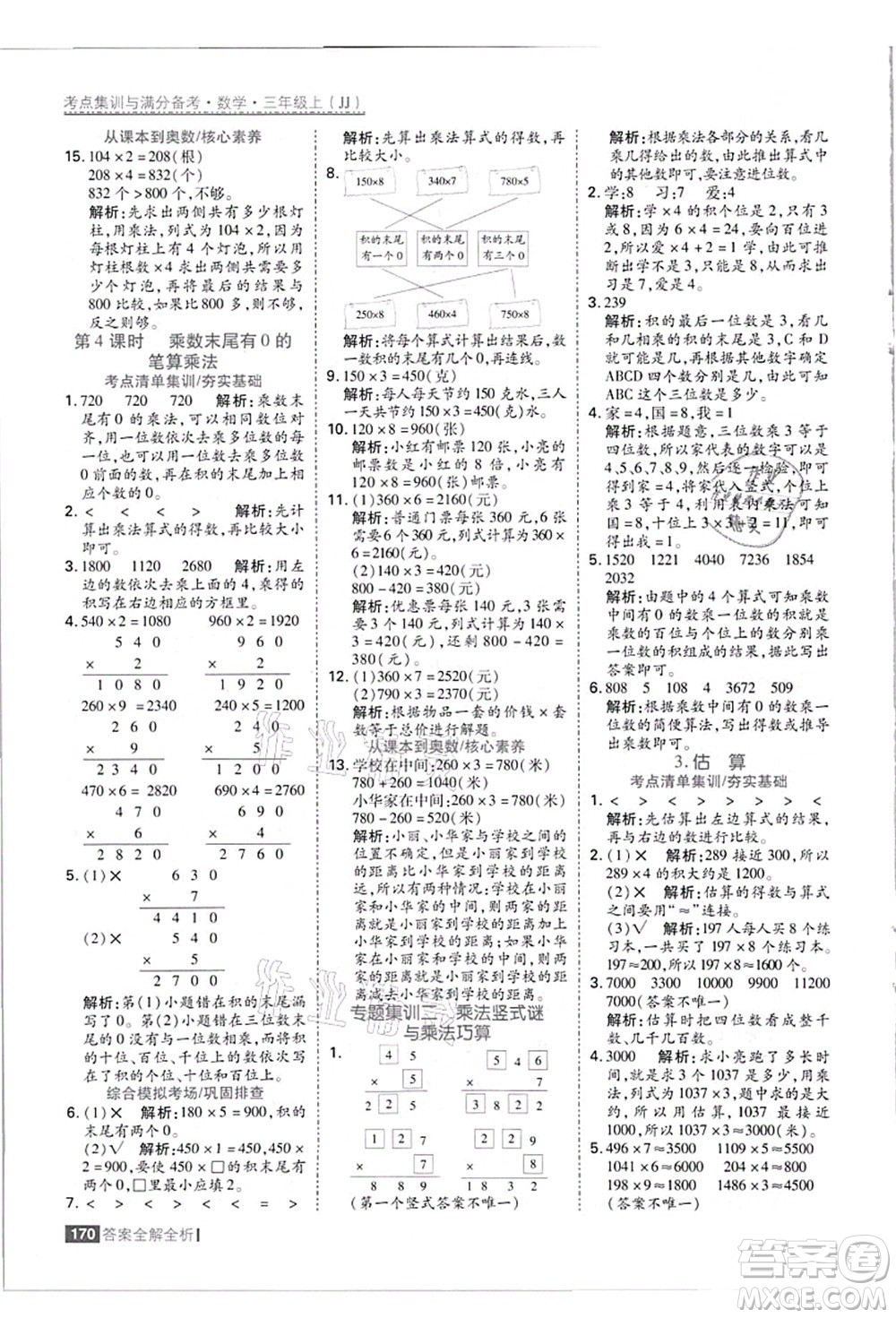 黑龍江教育出版社2021考點(diǎn)集訓(xùn)與滿分備考三年級(jí)數(shù)學(xué)上冊(cè)JJ冀教版答案