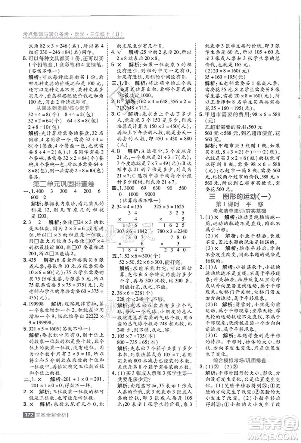 黑龍江教育出版社2021考點(diǎn)集訓(xùn)與滿分備考三年級(jí)數(shù)學(xué)上冊(cè)JJ冀教版答案