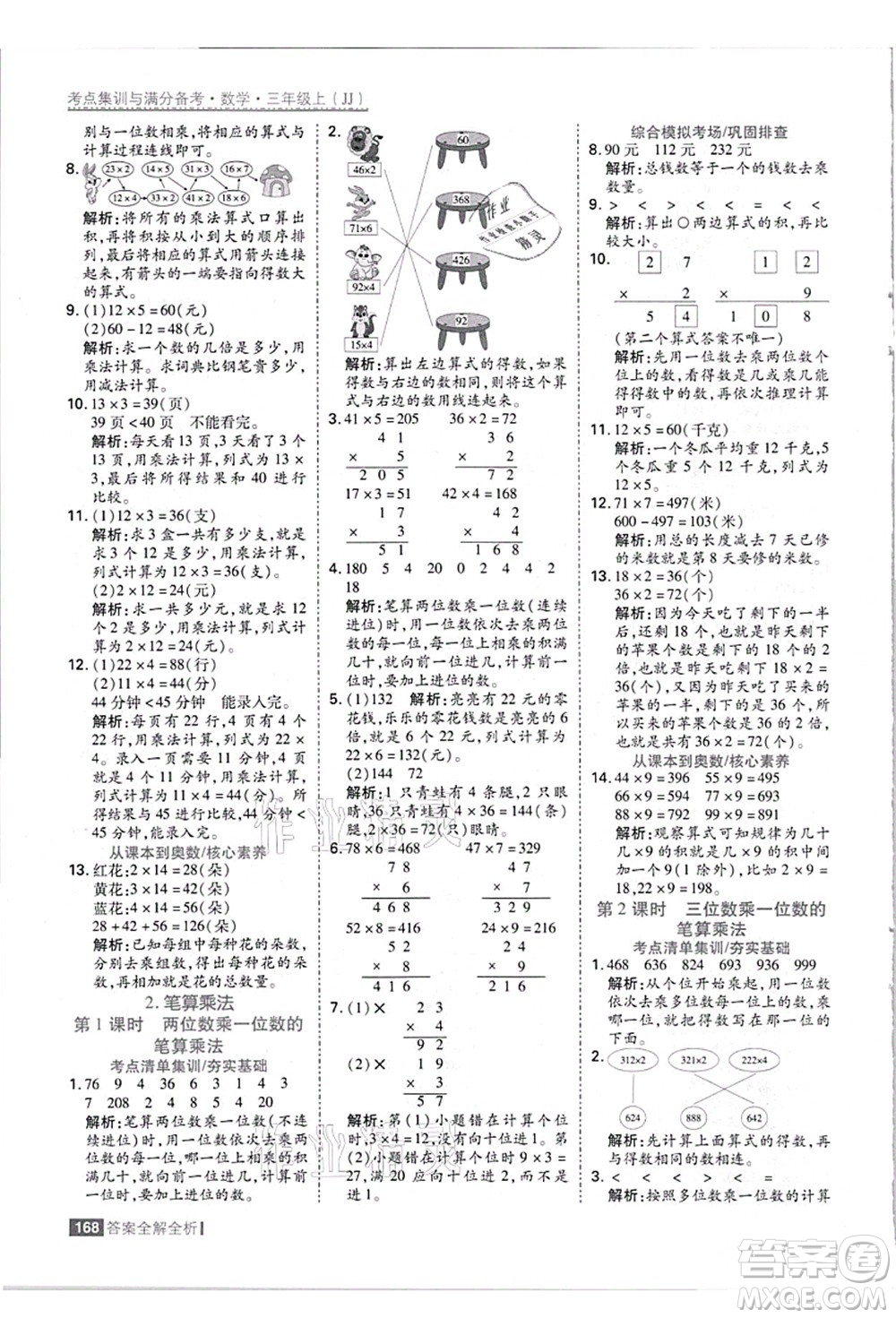 黑龍江教育出版社2021考點(diǎn)集訓(xùn)與滿分備考三年級(jí)數(shù)學(xué)上冊(cè)JJ冀教版答案