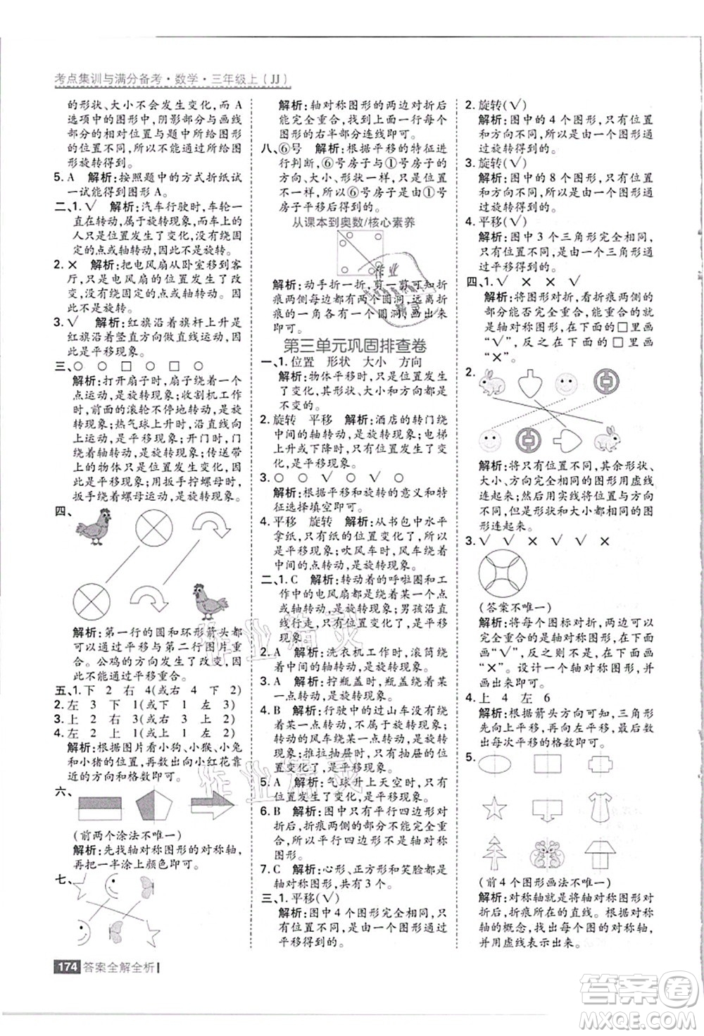 黑龍江教育出版社2021考點(diǎn)集訓(xùn)與滿分備考三年級(jí)數(shù)學(xué)上冊(cè)JJ冀教版答案