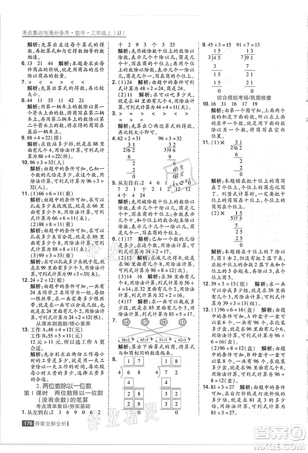 黑龍江教育出版社2021考點(diǎn)集訓(xùn)與滿分備考三年級(jí)數(shù)學(xué)上冊(cè)JJ冀教版答案