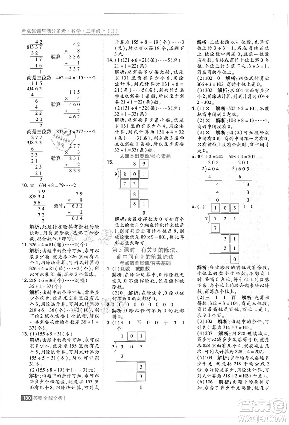 黑龍江教育出版社2021考點(diǎn)集訓(xùn)與滿分備考三年級(jí)數(shù)學(xué)上冊(cè)JJ冀教版答案