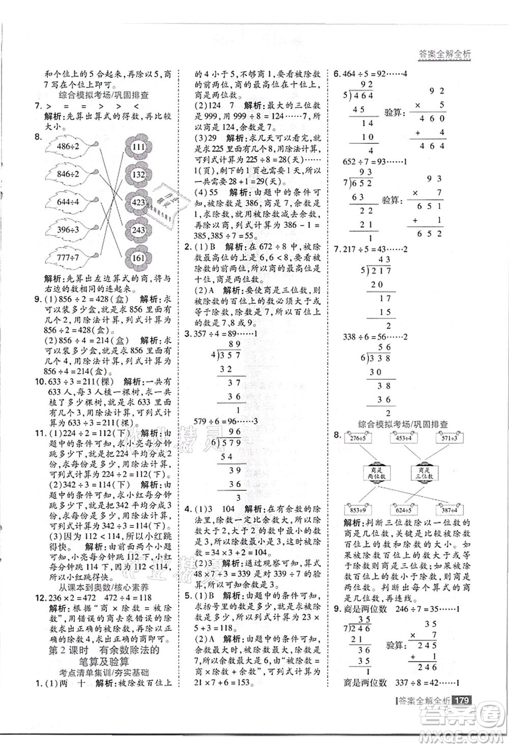 黑龍江教育出版社2021考點(diǎn)集訓(xùn)與滿分備考三年級(jí)數(shù)學(xué)上冊(cè)JJ冀教版答案