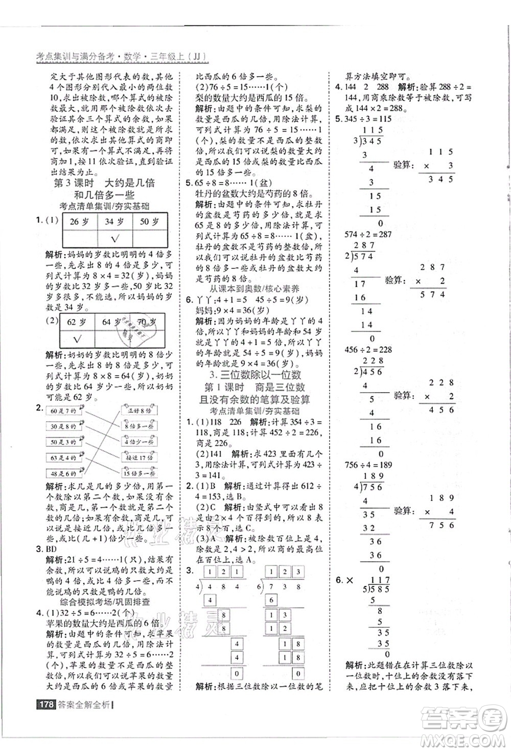 黑龍江教育出版社2021考點(diǎn)集訓(xùn)與滿分備考三年級(jí)數(shù)學(xué)上冊(cè)JJ冀教版答案