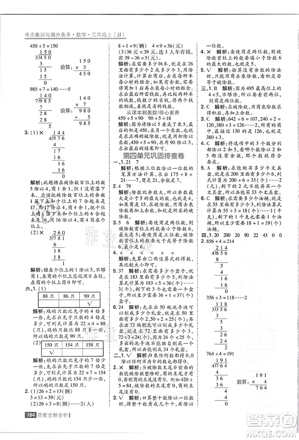 黑龍江教育出版社2021考點(diǎn)集訓(xùn)與滿分備考三年級(jí)數(shù)學(xué)上冊(cè)JJ冀教版答案