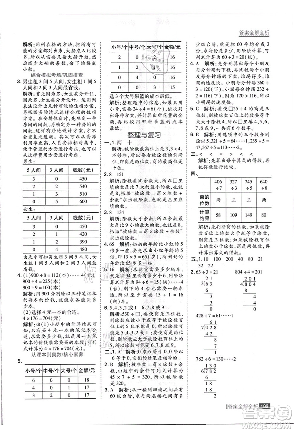 黑龍江教育出版社2021考點(diǎn)集訓(xùn)與滿分備考三年級(jí)數(shù)學(xué)上冊(cè)JJ冀教版答案