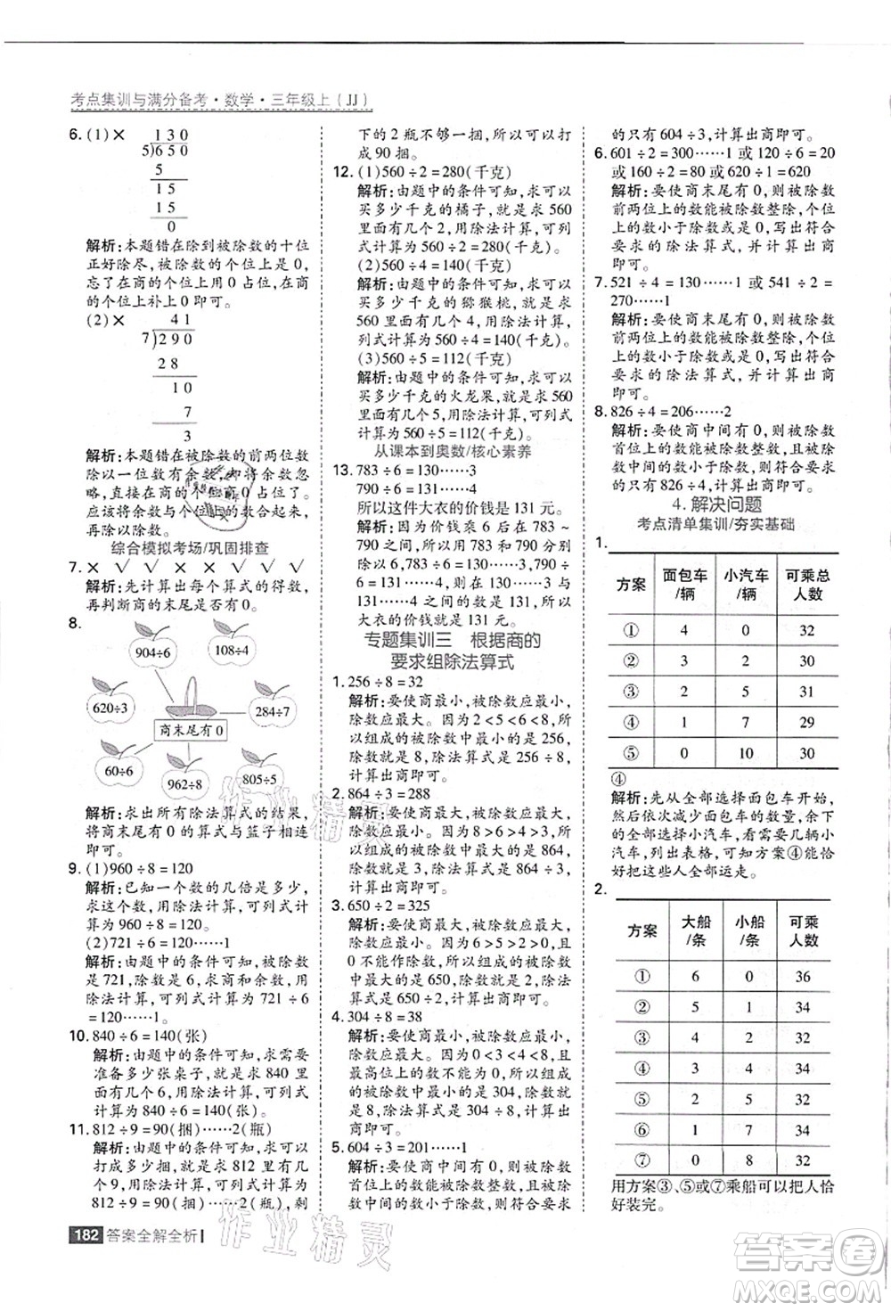 黑龍江教育出版社2021考點(diǎn)集訓(xùn)與滿分備考三年級(jí)數(shù)學(xué)上冊(cè)JJ冀教版答案