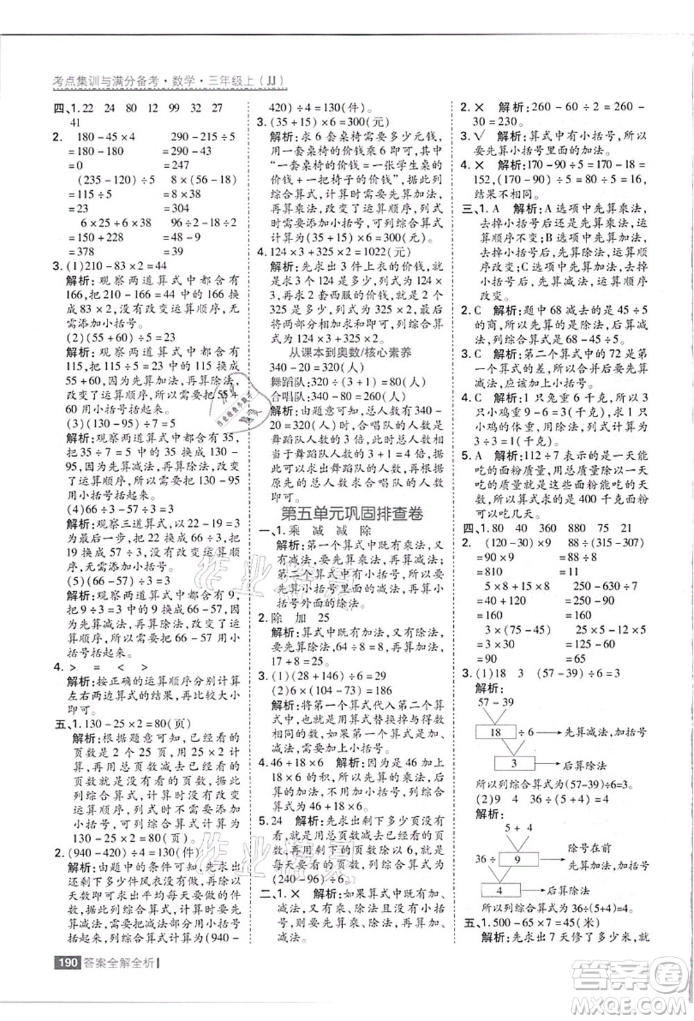 黑龍江教育出版社2021考點(diǎn)集訓(xùn)與滿分備考三年級(jí)數(shù)學(xué)上冊(cè)JJ冀教版答案