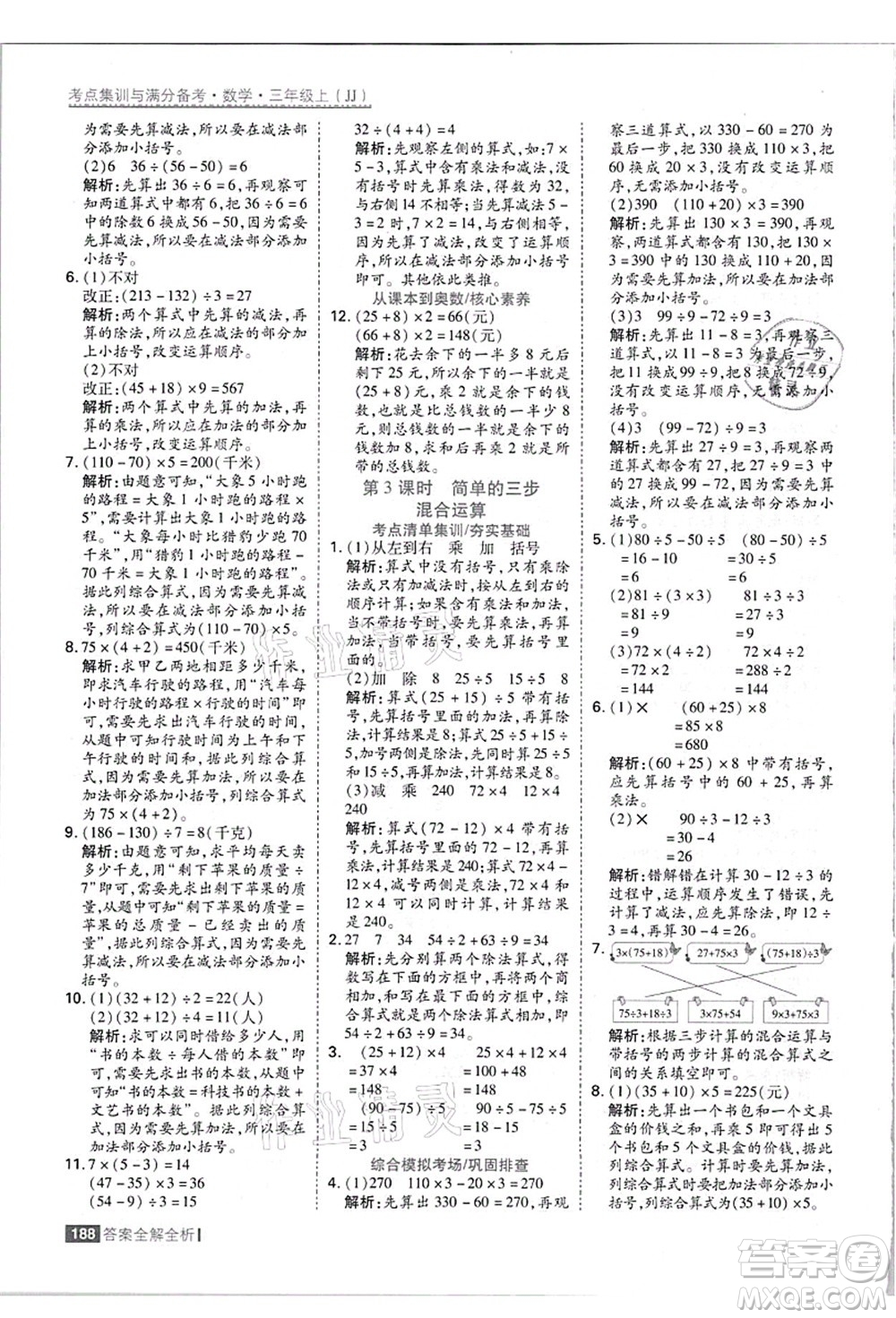 黑龍江教育出版社2021考點(diǎn)集訓(xùn)與滿分備考三年級(jí)數(shù)學(xué)上冊(cè)JJ冀教版答案