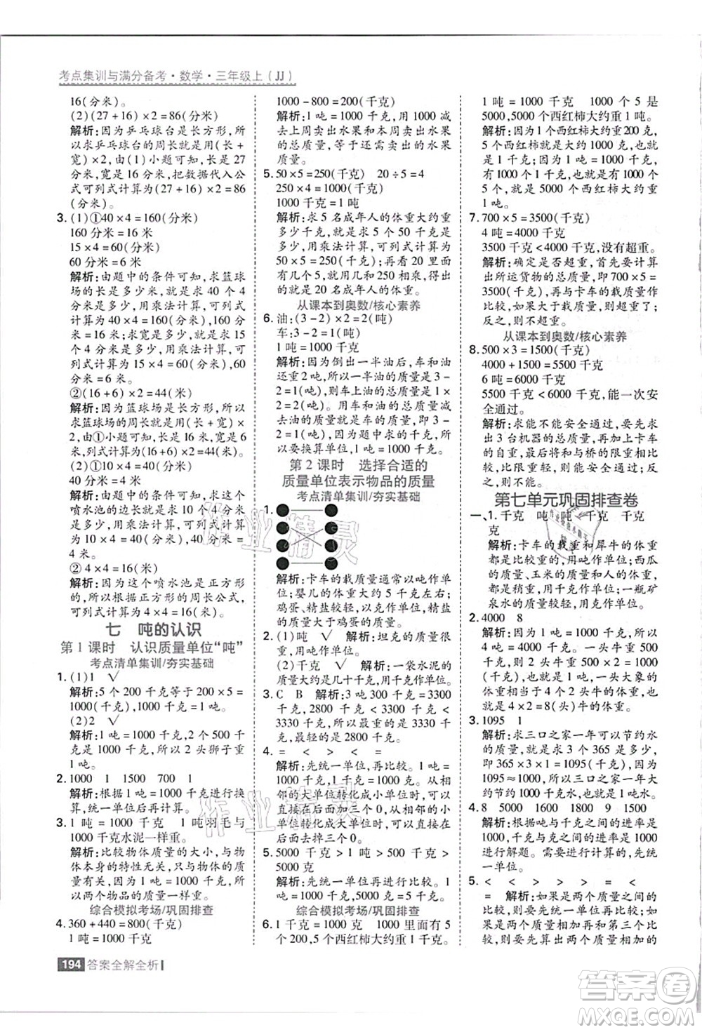 黑龍江教育出版社2021考點(diǎn)集訓(xùn)與滿分備考三年級(jí)數(shù)學(xué)上冊(cè)JJ冀教版答案